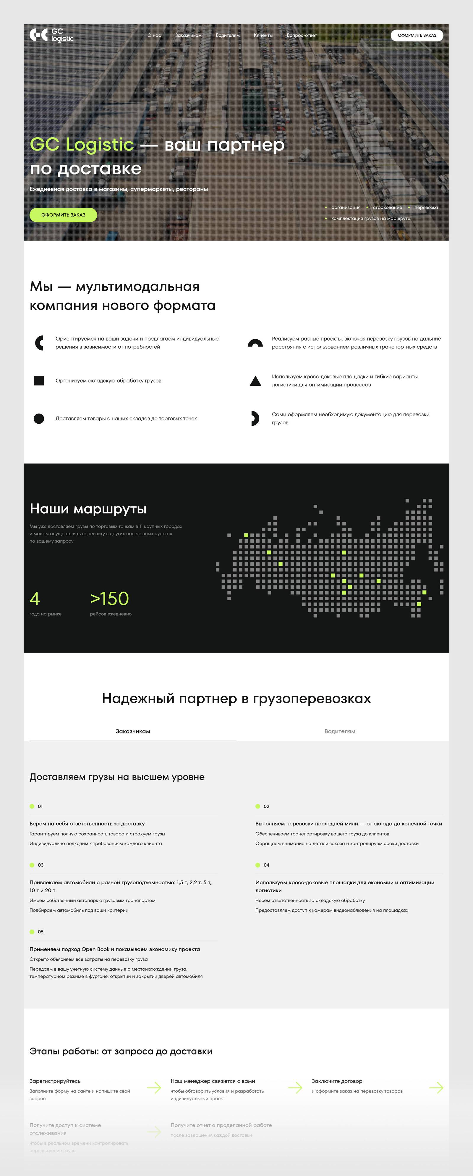 Code Studio — разработка лендинга логистической компании GC Logistic